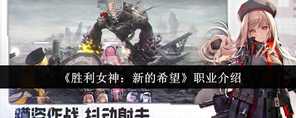 《胜利女神：新的希望》各职业详情解析