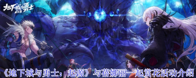 《地下城与勇士：起源》蓓娜丽赏花活动详情介绍