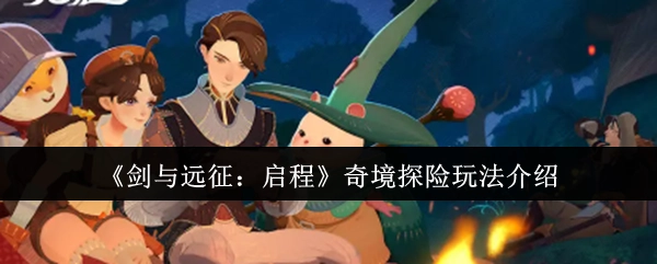 《剑与远征：启程》奇境探险玩法解析