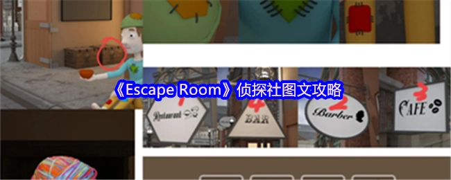 《EscapeRoom》侦探社图文指南