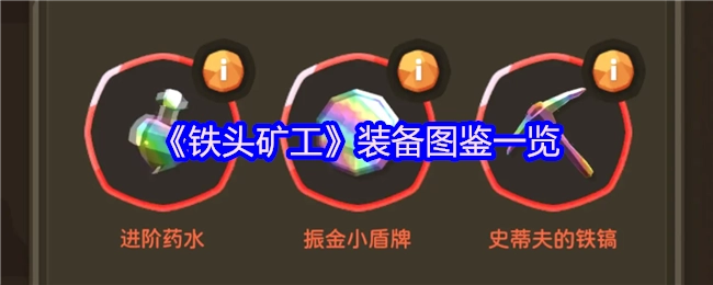《铁头矿工》装备图鉴大全