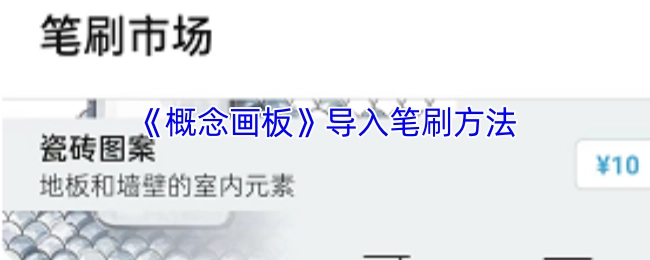 《概念画板》笔刷导入教程