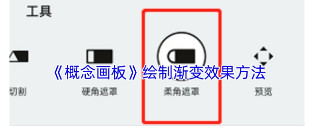 《概念画板》中渐变效果的绘制技巧