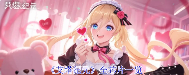 《艾塔纪元》芯片完全汇总