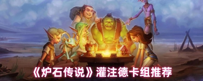 《炉石传说》德鲁伊灌注卡组搭配建议