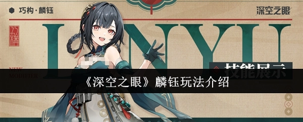 《深空之眼》麟钰角色玩法指南