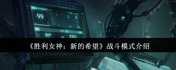 《胜利女神：新的希望》战斗系统玩法解析