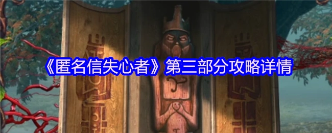 《匿名信失心者》第三部分详细攻略指南