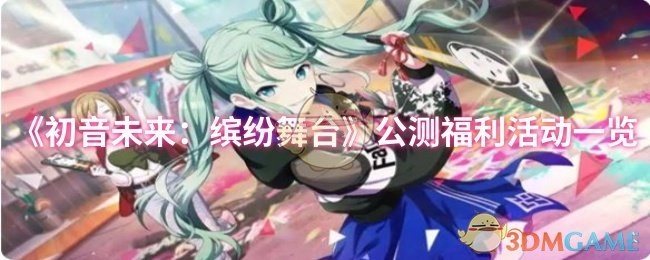 《初音未来：缤纷舞台》公开测试福利活动汇总