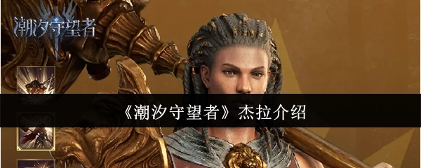 《潮汐守望者》角色杰拉的介绍