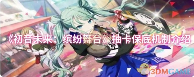 《初音未来：缤纷舞台》抽卡保底规则说明