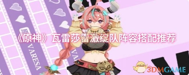 《原神》瓦雷莎雷激绽队伍配置搭配建议