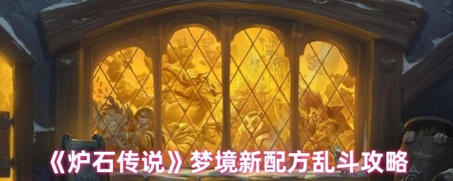 《炉石传说》“梦境新配方”乱斗玩法指南