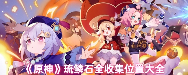 《原神》琉鳞石全部收集地点的图文指南