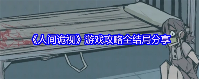 《人间诡视》游戏全结局达成指南与分享