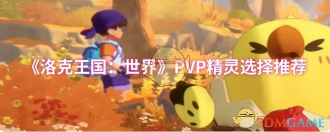 《洛克王国：世界》PVP对战精灵挑选指南