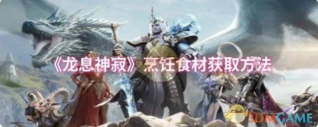 《龙息神寂》游戏中烹饪食材的获取途径