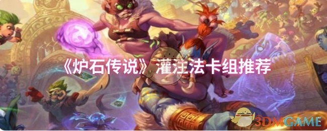 《炉石传说》灌注法卡组搭配建议