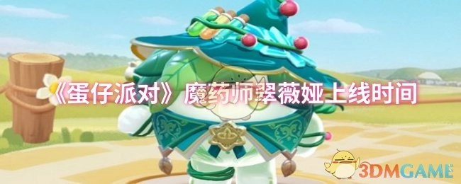 《蛋仔派对》魔药师翠薇娅何时上线