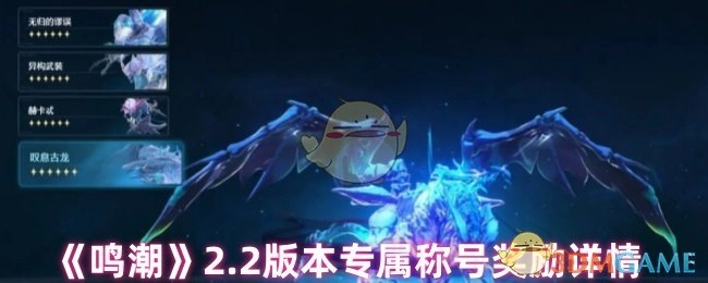 《鸣潮》2.2版本专属称号奖励信息全解
