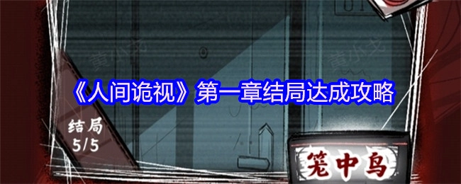 《人间诡视》第一章结局达成指南