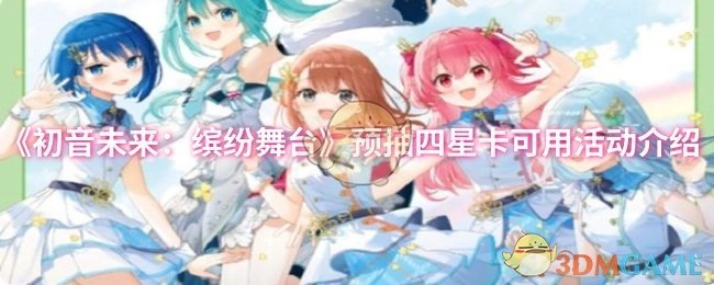 《初音未来：缤纷舞台》预抽四星卡活动使用指南