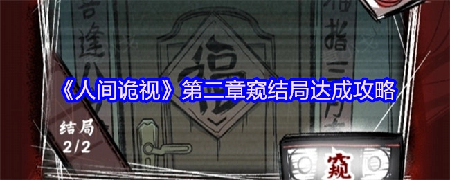 《人间诡视》第二章“窥”结局的达成方法指南