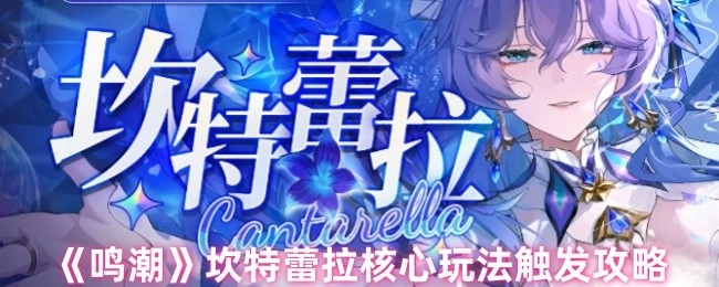 《鸣潮》坎特蕾拉核心玩法触发指南