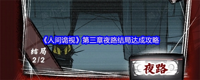 《人间诡视》第三章夜路结局解锁指南