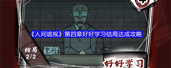 《人间诡视》第四章“好好学习”结局的达成指南