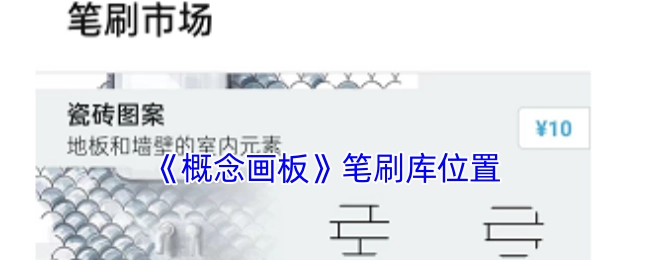 《概念画板》软件中笔刷库所在的位置