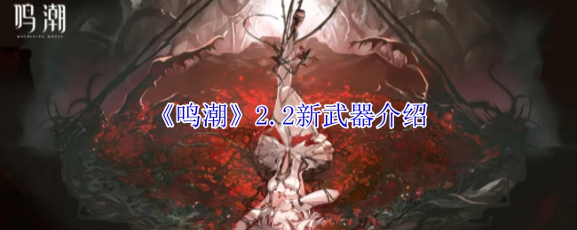 《鸣潮》2.2版本全新武器详情介绍