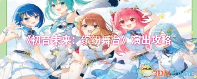 《初音未来：缤纷舞台》演出指南