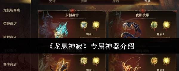 《龙息神寂》游戏专属神器详情说明