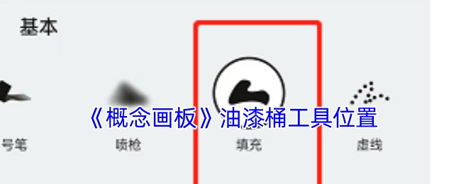 《概念画板》中油漆桶工具所在的位置