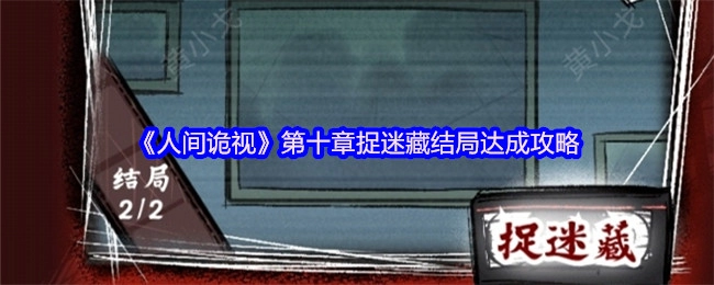 《人间诡视》第十章捉迷藏结局的达成方法指南