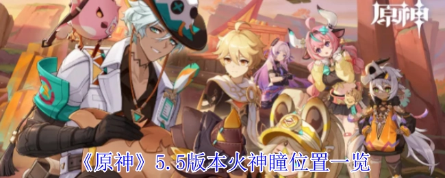 《原神》5.5版本火神瞳全位置汇总