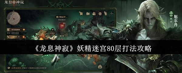 《龙息神寂》妖精迷宫第80层通关技巧分享