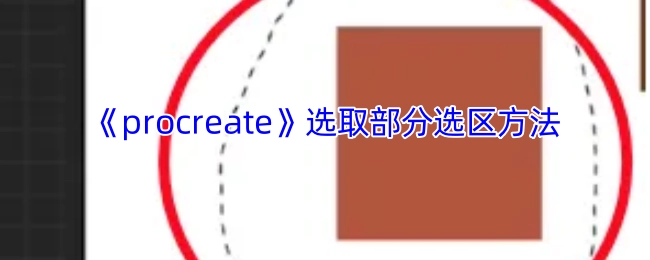 《procreate》中选取部分选区的操作方法