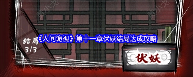《人间诡视》第十一章伏妖结局的达成指南