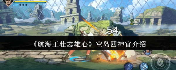 《航海王壮志雄心》空岛四大神官详情介绍