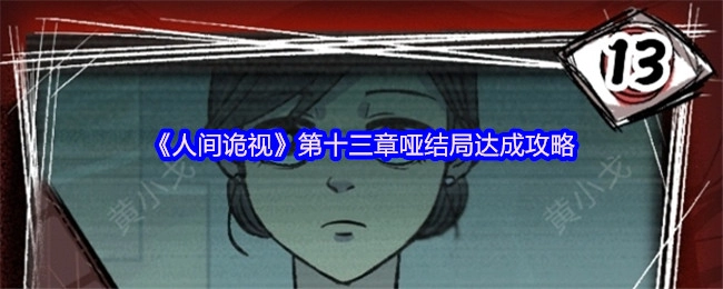 《人间诡视》第十三章“哑”结局的达成方法指南