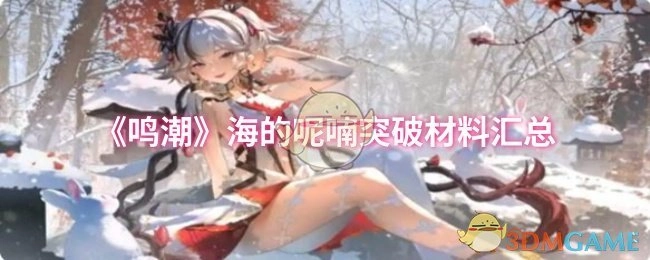 《鸣潮》“海的呢喃”突破材料全汇总