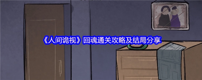 《人间诡视》回魂关卡通关指南与结局解析