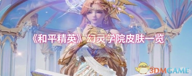 《和平精英》幻灵学院系列皮肤全展示