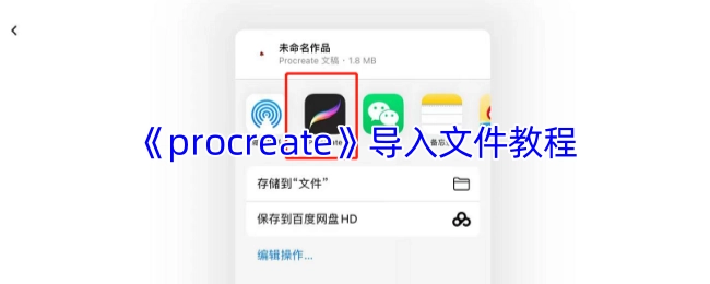 《procreate》文件导入操作指南