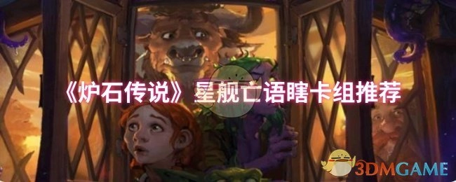 《炉石传说》星舰亡语瞎卡组搭配建议