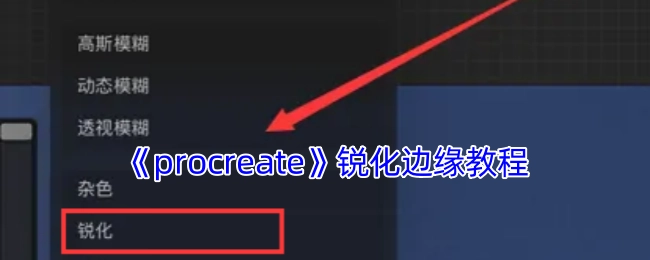 《procreate》边缘锐化操作指南