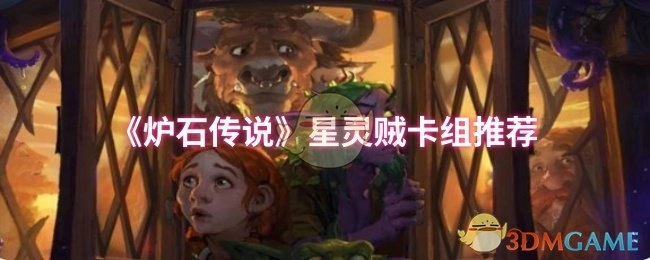 《炉石传说》星灵贼卡组搭配建议