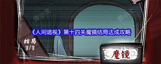 《人间诡视》第十四关魔镜结局的达成方法指南